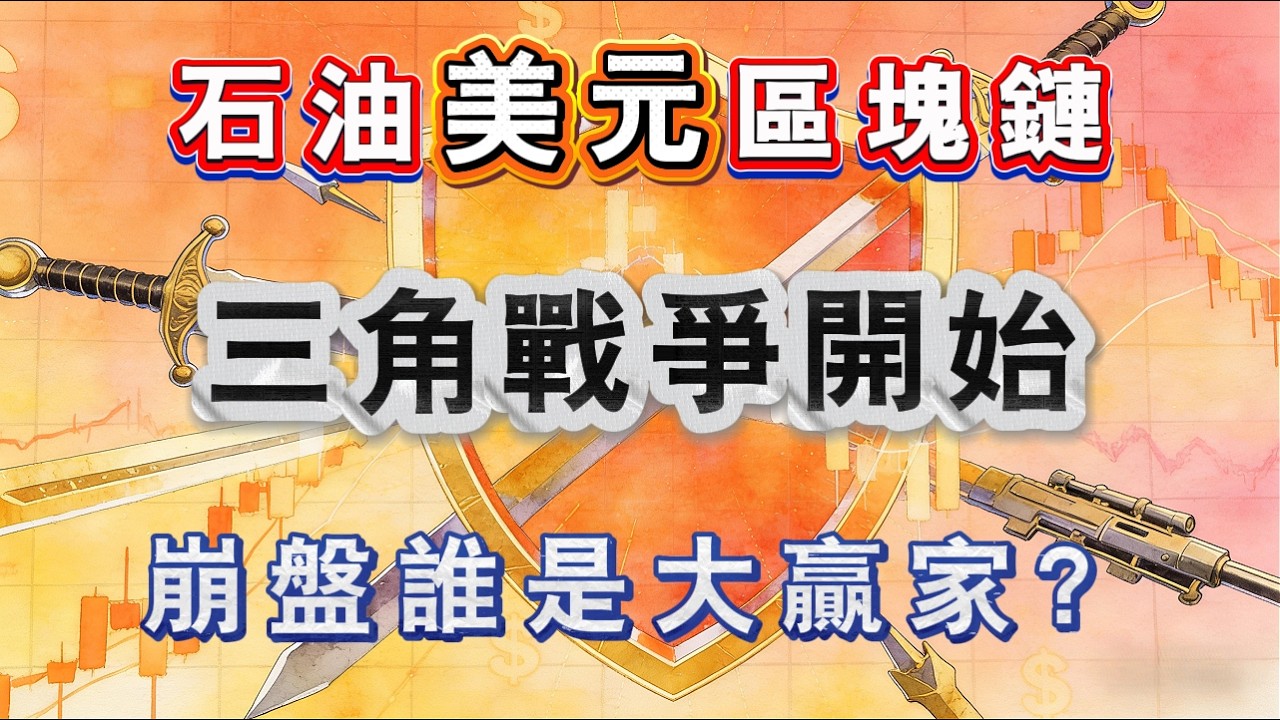 石油美元區塊鏈，三角戰爭開始，崩盤誰是大贏家？
