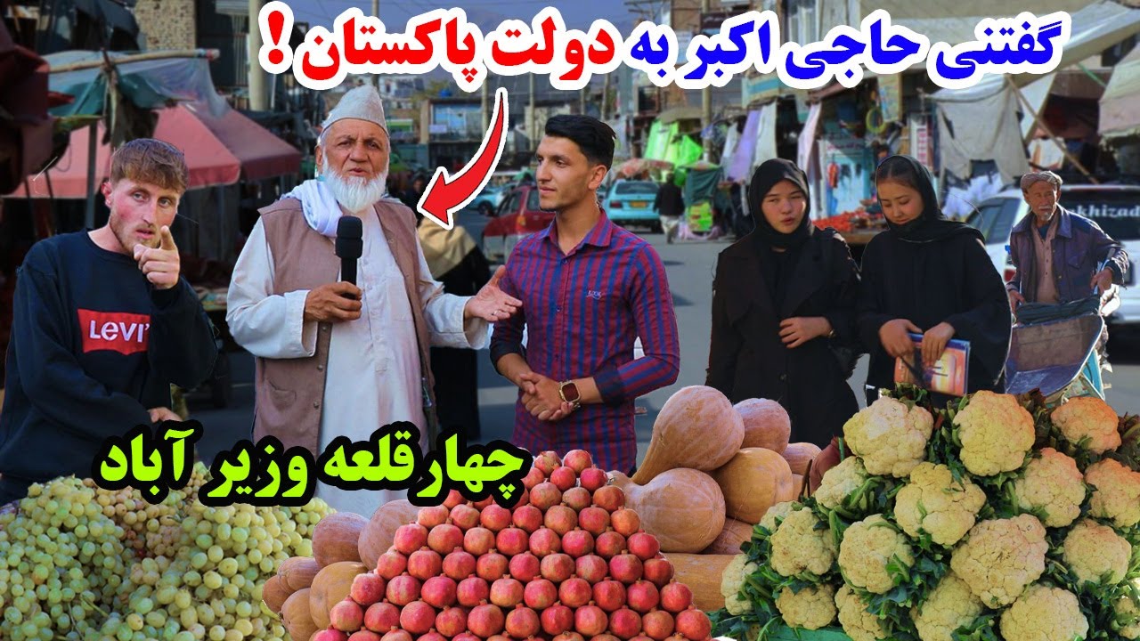 گزارش میلاد از چهار قلا وزیر آباد، شهر کابل، حاجی اکبر/chahar qala wazir abad