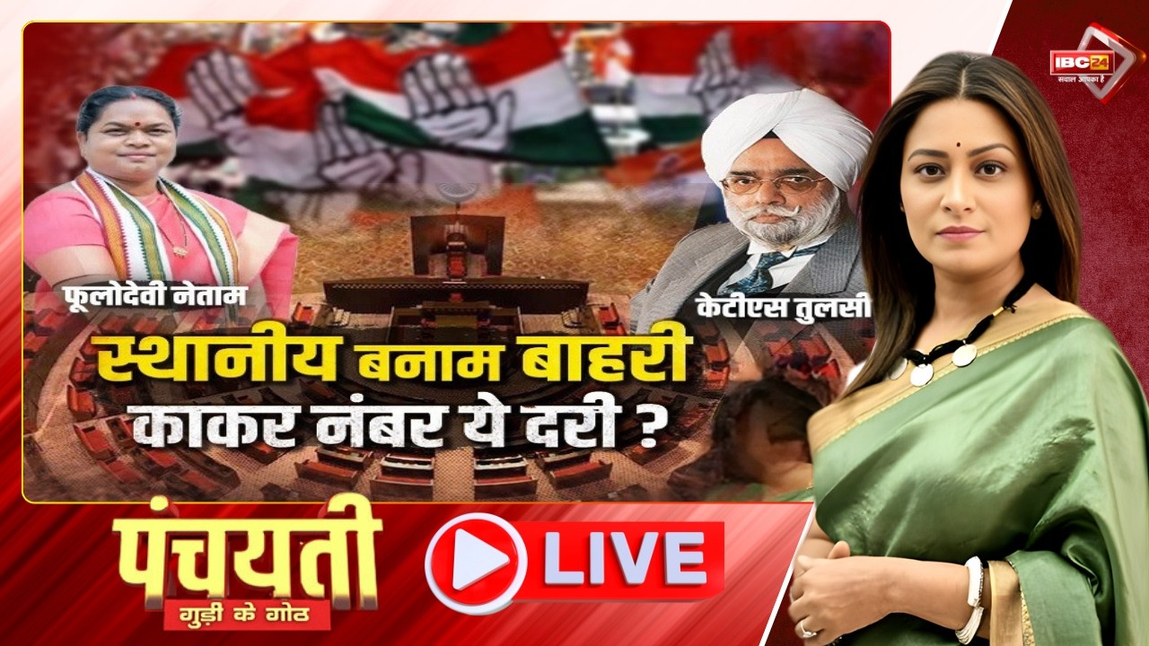 🔴 जुन्ना सवाल, नवा चर्चा..छत्तीसगढ़िया बनाम बाहरी! CG Rajyasabha Seat | CG Congress | Panchayati