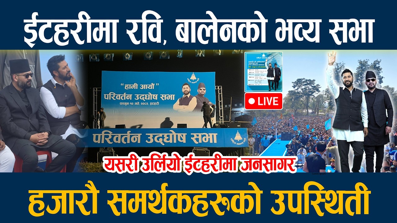 🔴LIVE: Balen Shah, Rabi Lamichhane Live Itahari  ईटहरीमा रवि, बालेनको भव्य सभा, हजारौ समर्थक