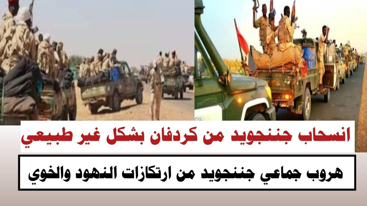 #السودان | #الان انسحاب جننجويد من كردفان بشكل غير طبيعي 
