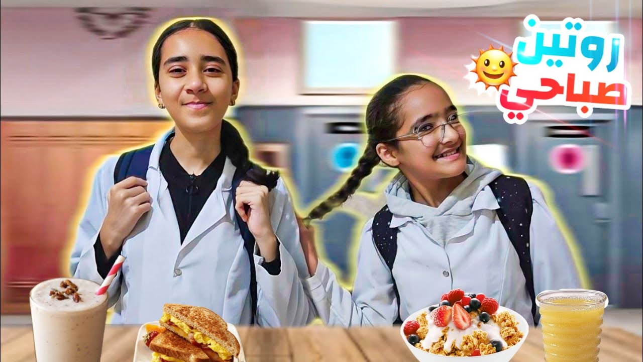 أول يوم في المدرسة 😭 بعد العطلة..نهار صعيب..روتينا أنا واختي 🔥