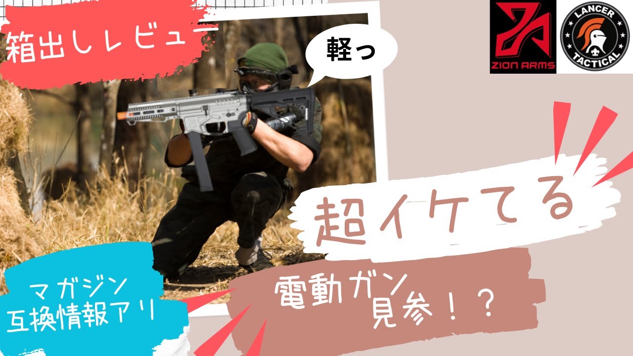 【レビュー】次世代なエアガンを買ったので箱出しレビュー