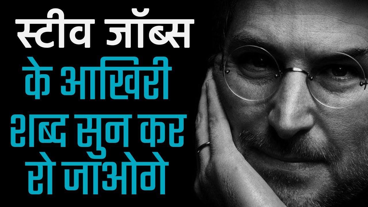 स्टीव जॉब्स के आखिरी शब्द - Motivational Video