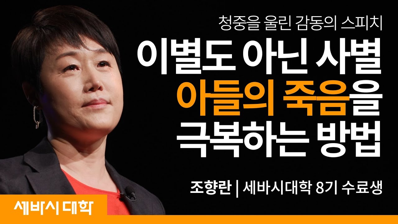 자식을 잃은 부모는 어떻게 살아가지? | 조향란 세바시대학 8기 수료생 | #세바시 #가족 #희망