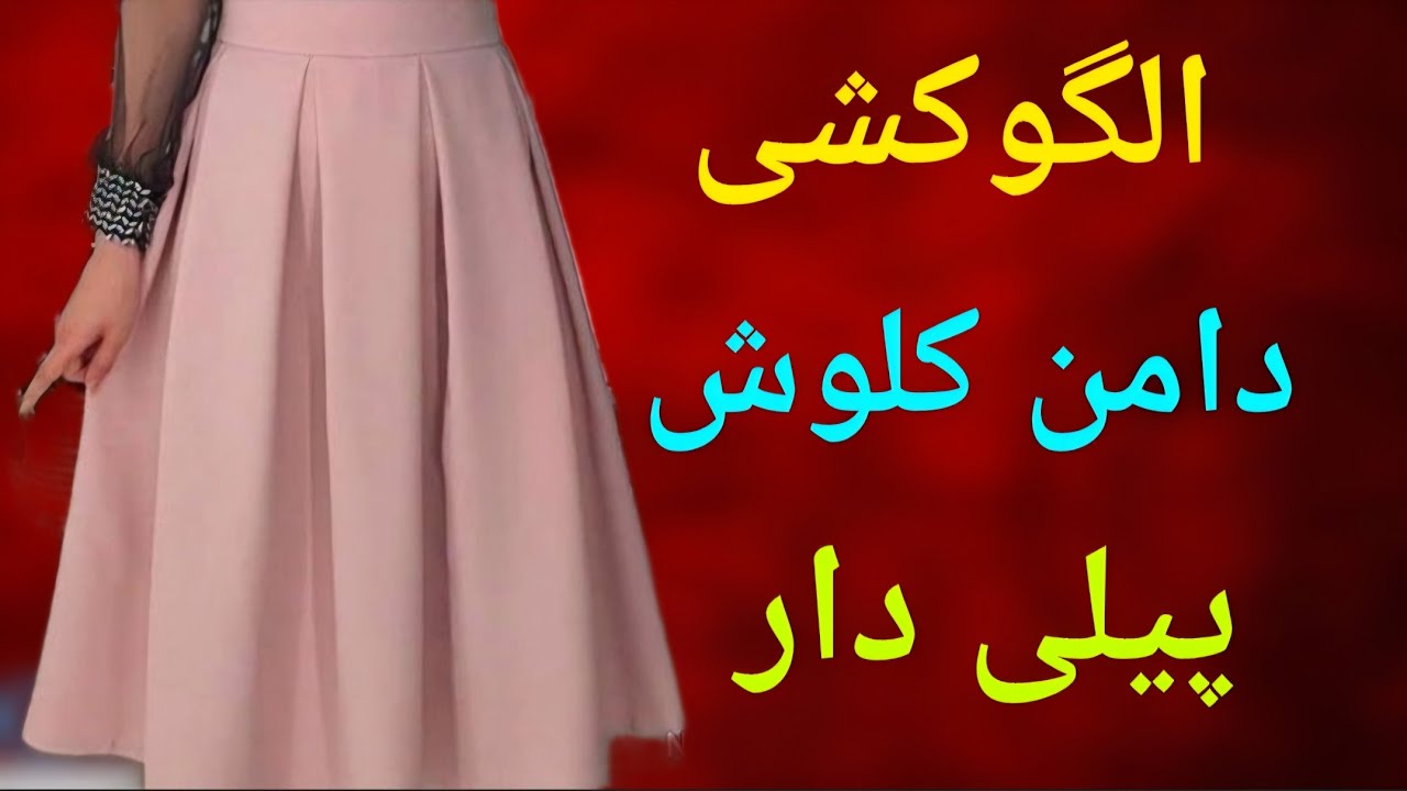 آموزش طراحی دامن کلوش پیلی دار