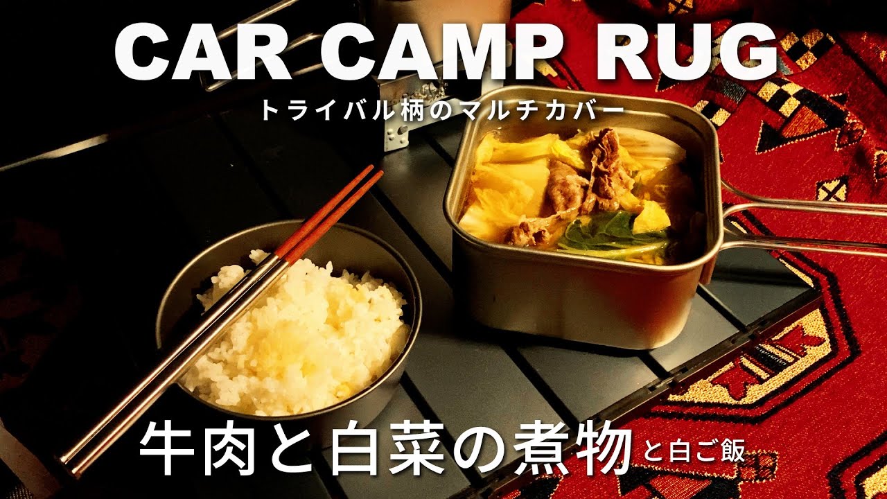 【CAR RUG/車中泊・ラグ】向出醤油醸造元「宝扇」を使って車中飯、ラグに映える白菜の煮物！？｜EP03