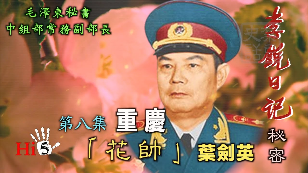禁忌史話：李銳日記秘密8 重慶「花帥」葉劍英