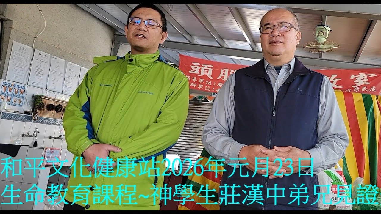 和平文化健康站生命教育~神學生莊漢中弟兄見證
