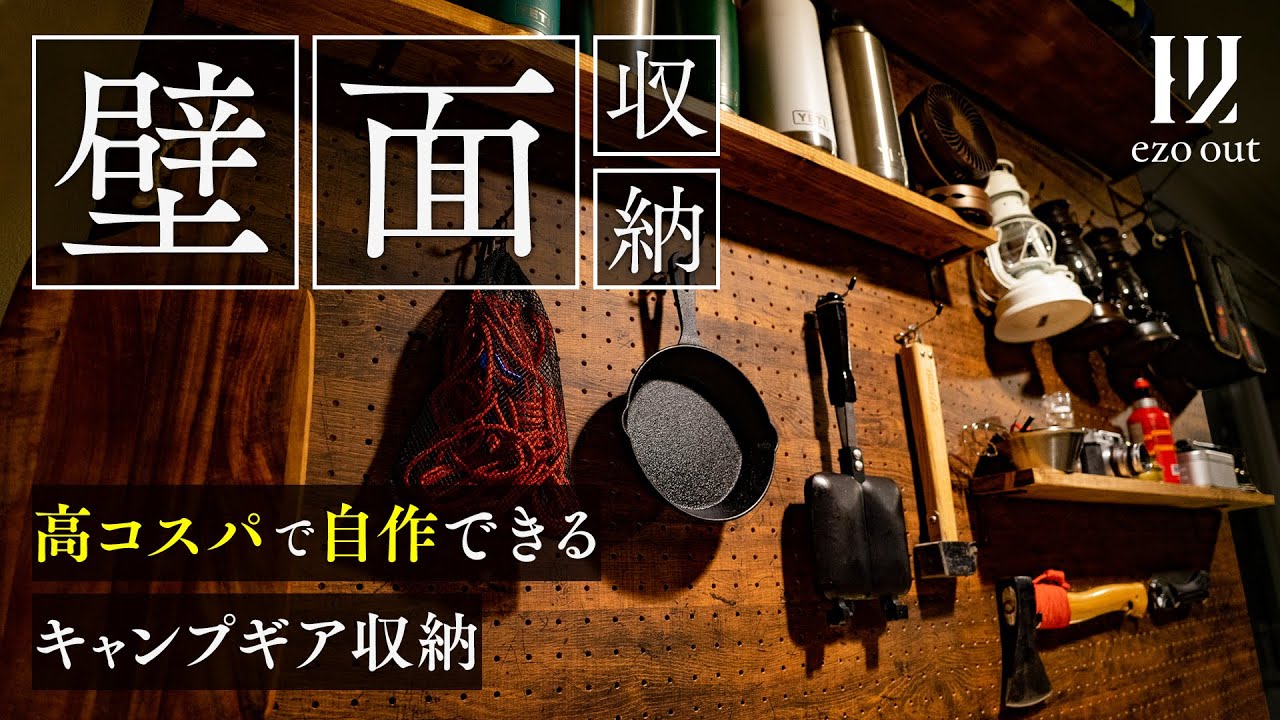 賃貸でもOK! 壁面キャンプギア収納をDIY！ディアウォールもラブリコも不要でコスパ最高の壁面ディスプレイを自作します。