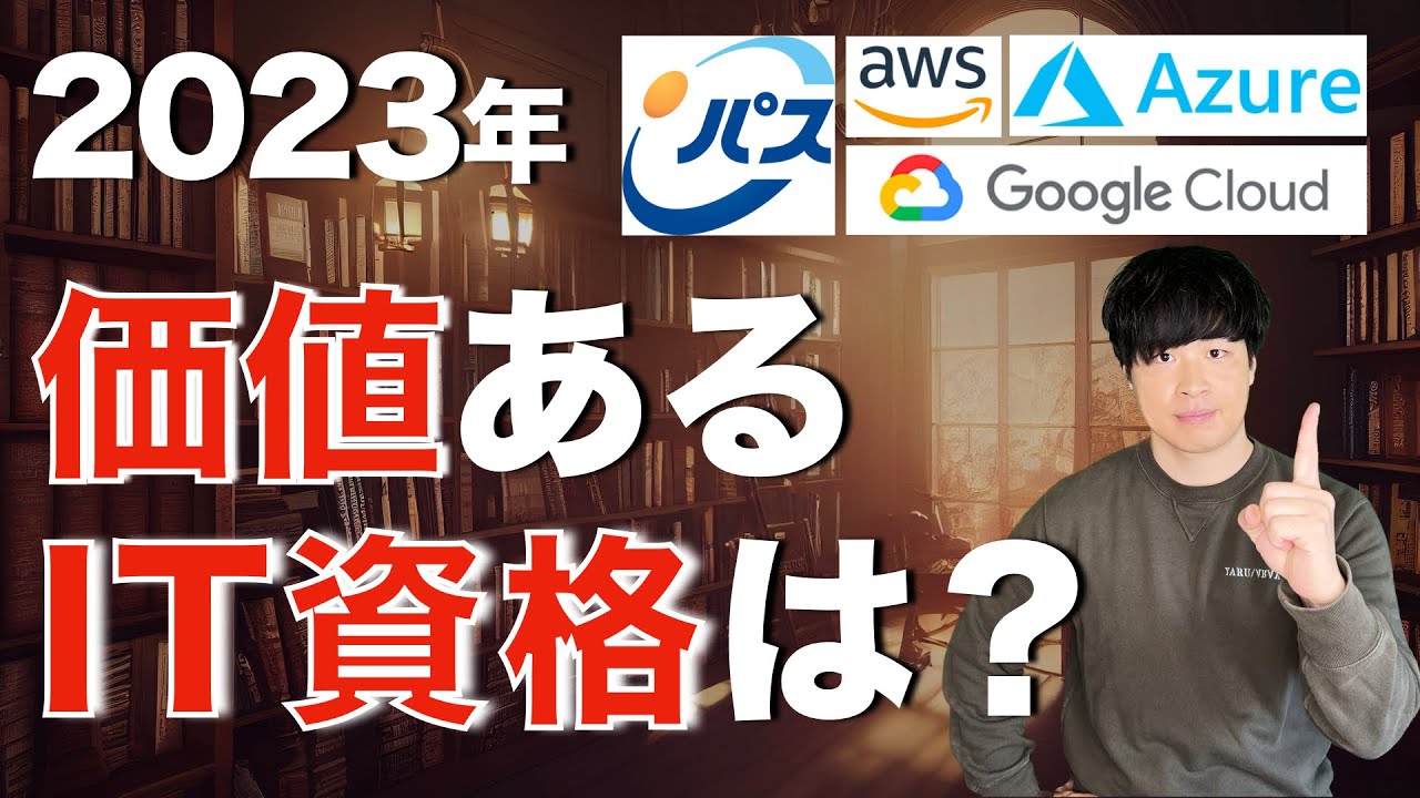 【現役IT社員】IT資格のリアルな価値お伝えします(2023 ver).