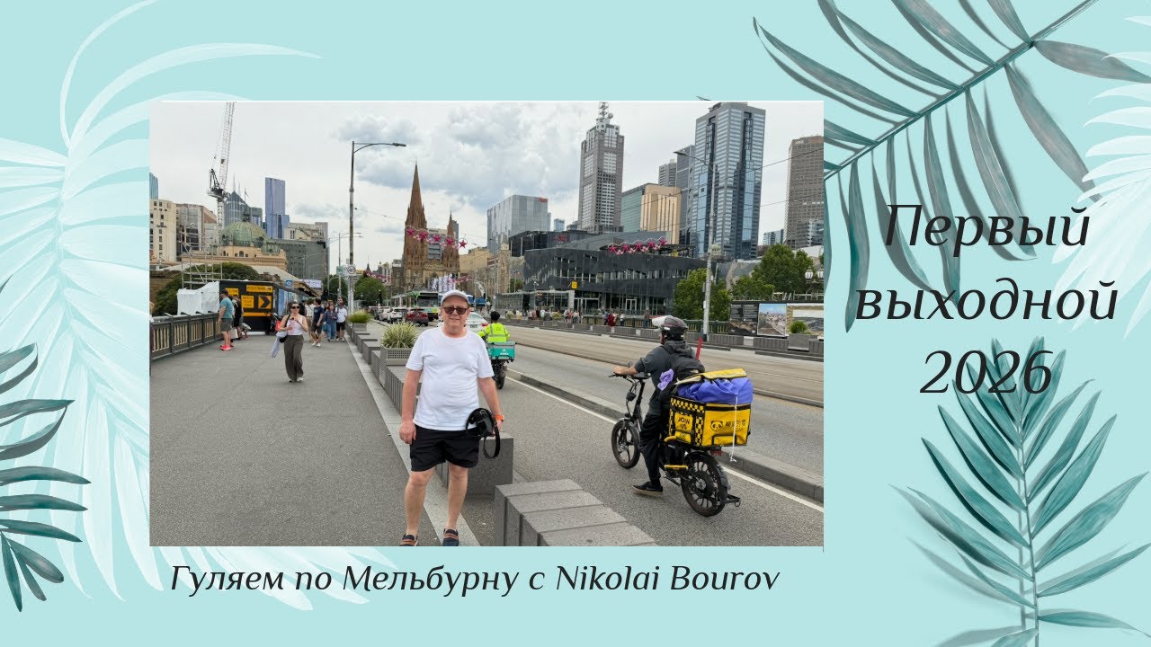 Прогулка по Swanston, Federation squire, Yara Melbourne