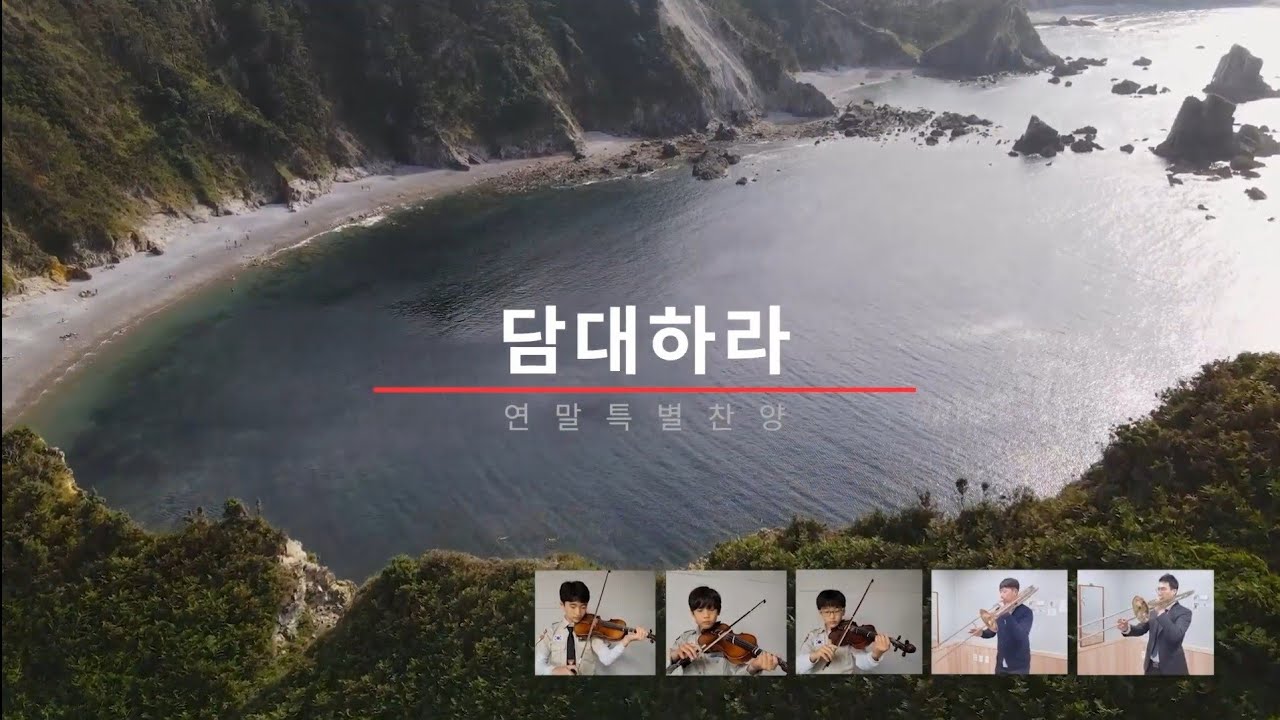 [연합찬양] 담대하라 - 경기중부(완)