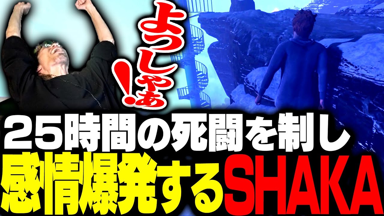 25時間に及ぶ登頂の末にゲームをクリアして感情を爆発させるSHAKA【Baby Steps】