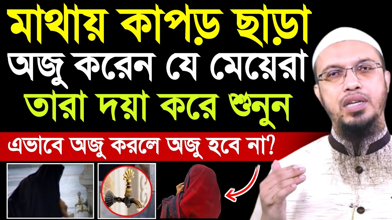 মাথায় কাপড় ছাড়া অজু করেন যে মেয়েরা তারা শুনুন | meyeder oju korar niyom | ahmadullah | waz