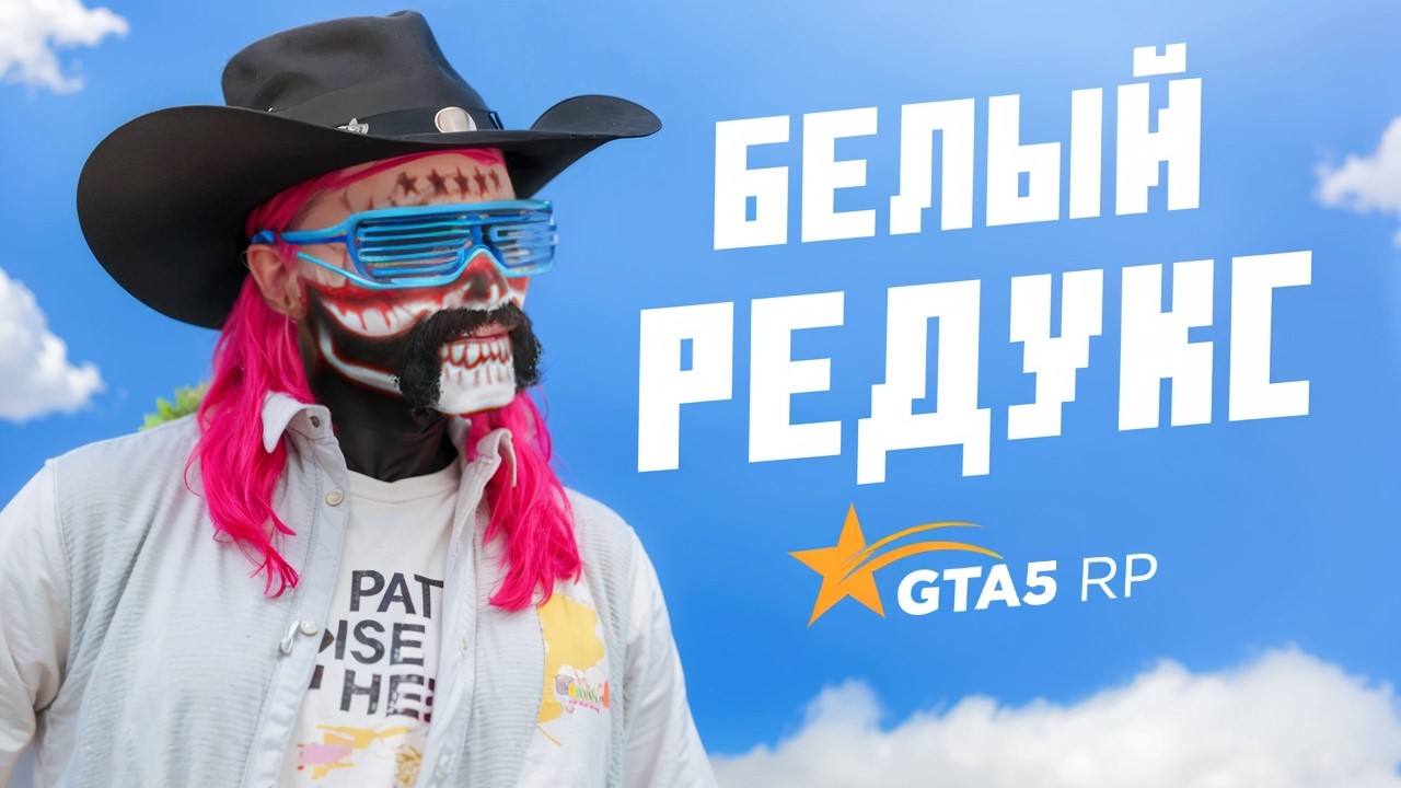 СЛИВ ЛУЧШЕГО БЕЛОГО РЕДУКСА ДЛЯ ГТА 5 РП / GTA 5 RP (ERROR REDUX)