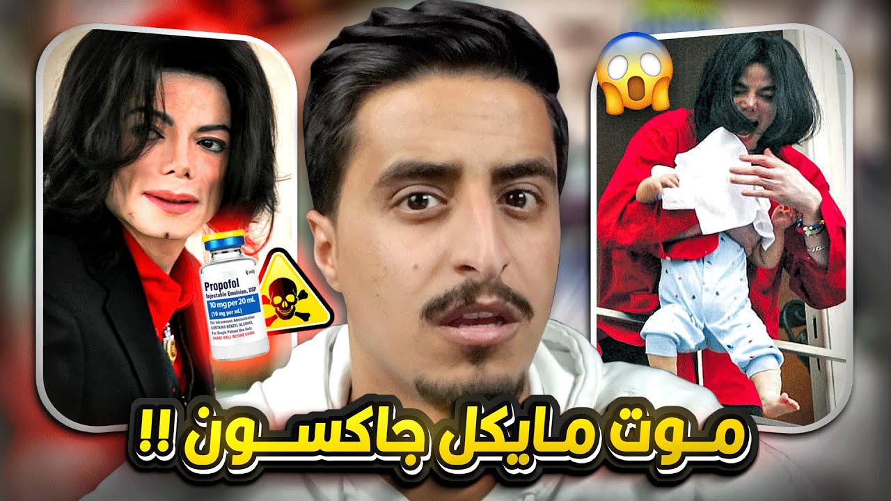 وفاة المغني مايكل جاكسون من الماسونية !!
