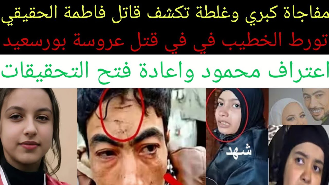 #انفرادوحصري اعادة التحقيقات في قضية#عروسة_بورسعيد زلة لسان كشفت محمود كارثة  والدة فاطمة وتحرك رسمي