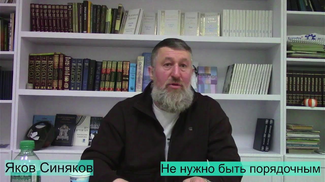 Не нужно быть порядочным. Яков Синяков