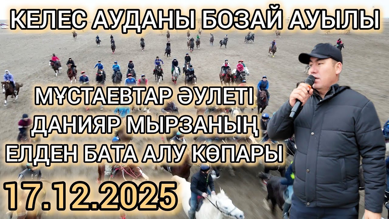 КЕЛЕС АУДАНЫ БОЗАЙ АУЫЛЫ МҰСТАЕВТАР ӘУЛЕТІ ДАНИЯР МЫРЗАНЫҢ ЕЛДЕН БАТА АЛУ КӨКПАРЫ 