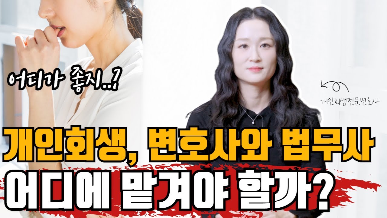 개인회생, 변호사와 법무사 중 어디에 맡겨야 할까? #개인회생 #변호사 #법무사 #개인회생상담