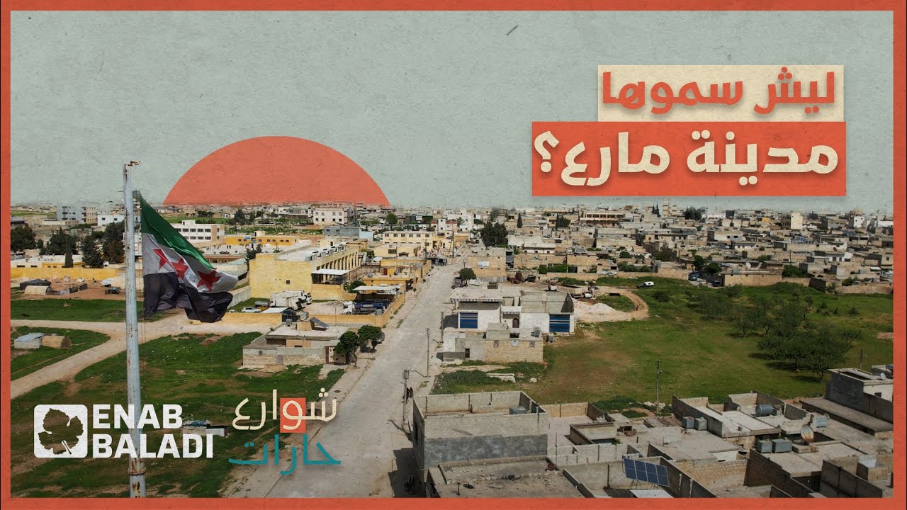 ليش سموها مدينة 