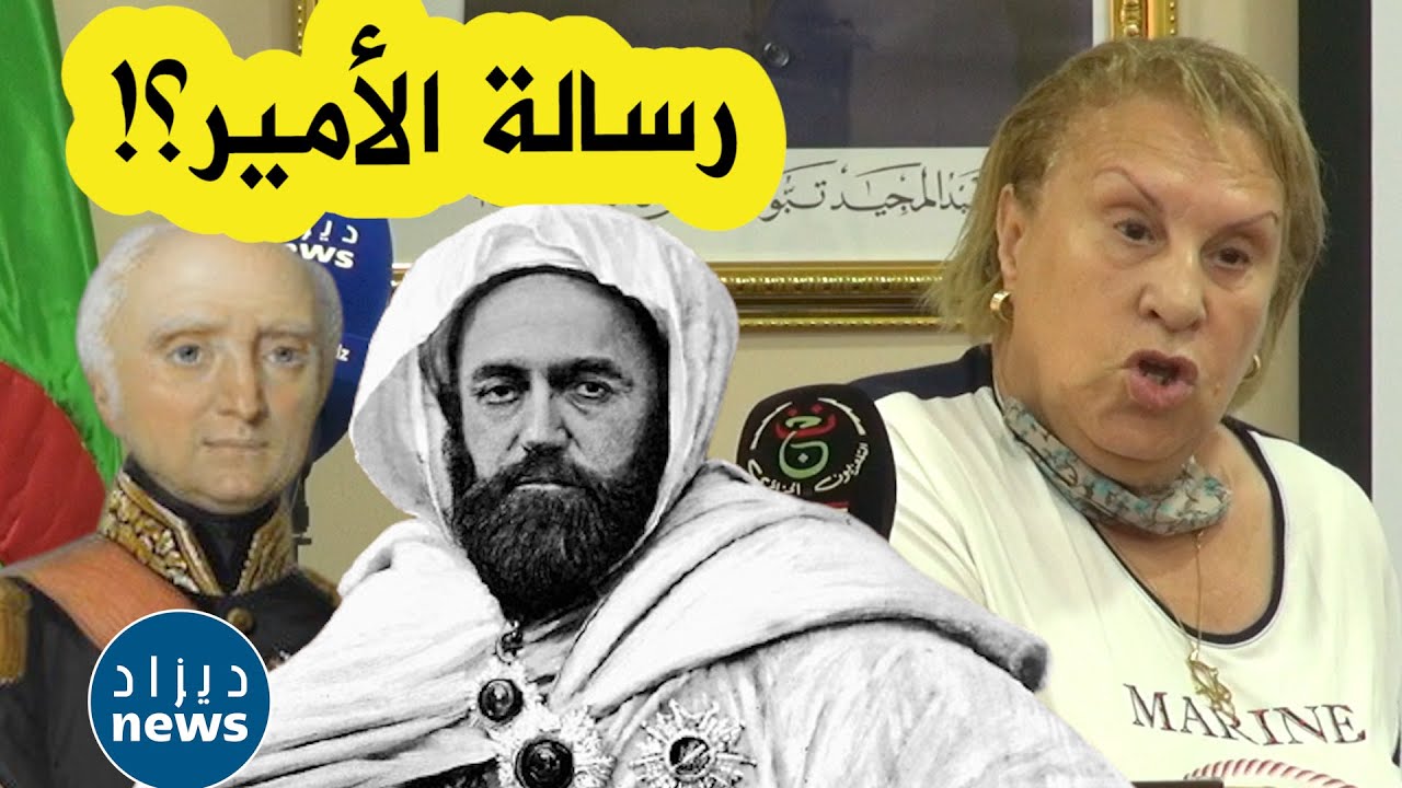 بن براهم تكشف تفاصيل رسالة الأمير عبد القادر للجنرال بيجو..