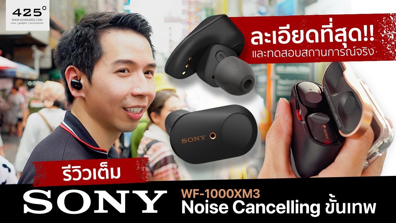 รีวิว SONY WF-1000XM3 | ละเอียดที่สุด ตอบทุกปัญหา ที่เดียวจบ | 425degree