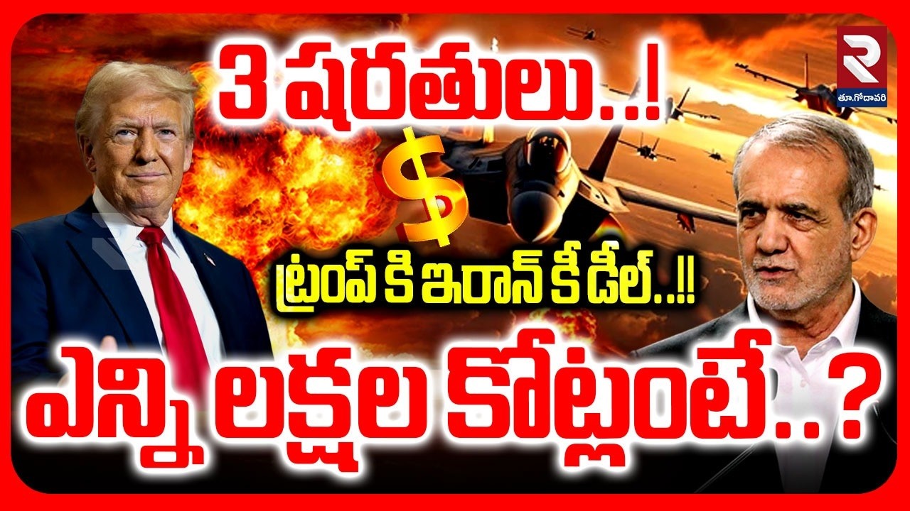 🔴LIVE : ట్రంప్ కి ఇరాన్ కీ డీల్ ఎన్ని లక్షల కోట్లంటే..? | Iran Three Conditions To America | RTV