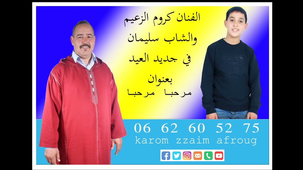 جديد الفنان #كروم_الزعيم بمناسبة عيد الفطر 2022 بعنوان :🌹مرحبا مرحبا🌹المرجوا منكم دعمنا وشكرا🙏