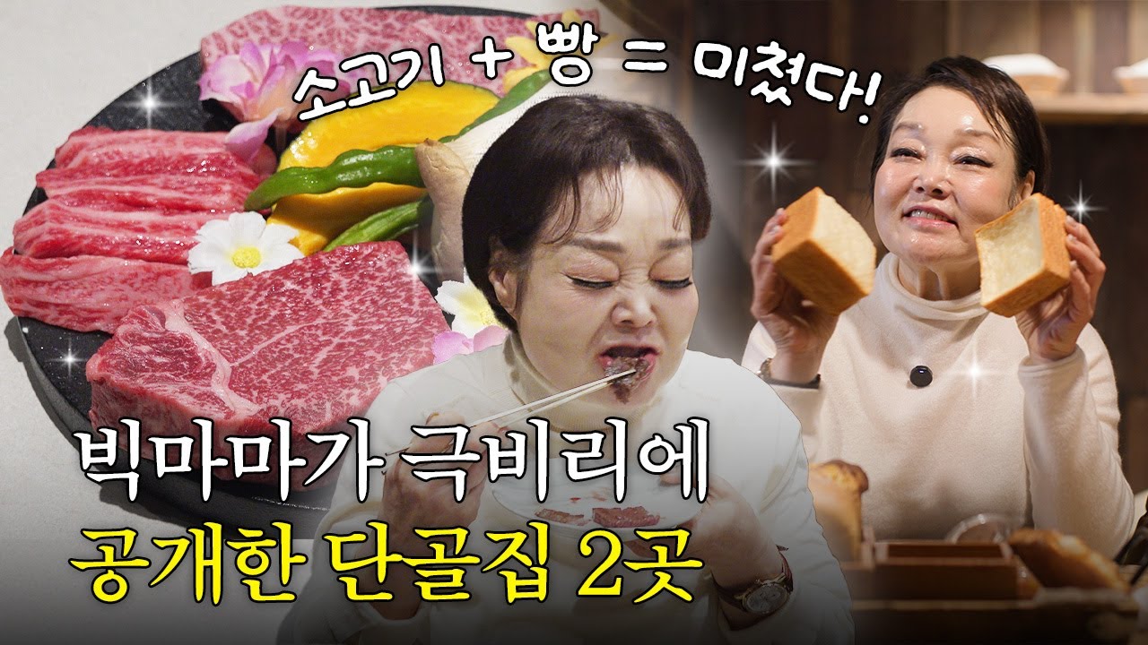 소고기 + 빵 = 미쳤다!  빅마마가 극비리에 공개한 단골집 2곳