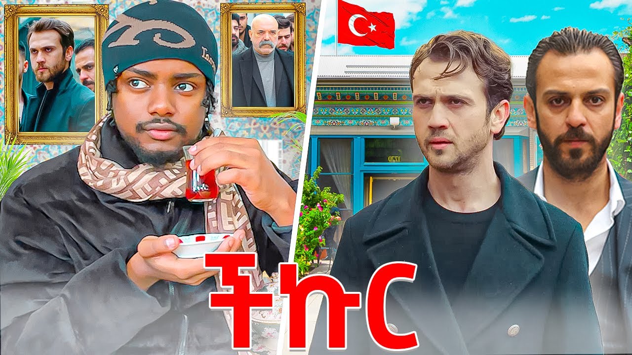 ችኩር ፊልም የተሰራበት ሰፈር ሄድኩ🇹🇷 || የኛ ሰፈር