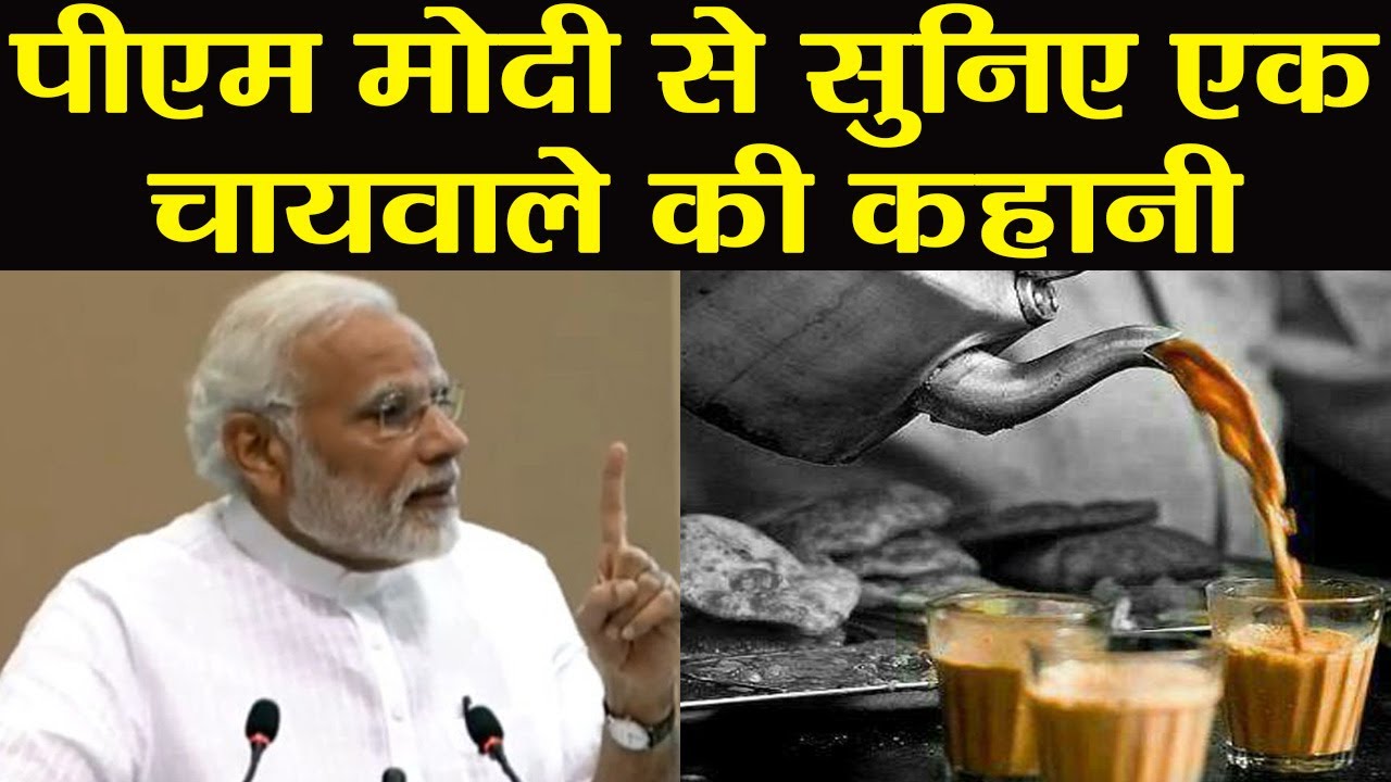 PM Modi ने जब खुद सुनाई एक चायवाले की कहानी, आप भी सुनिए | वनइंडिया हिन्दी