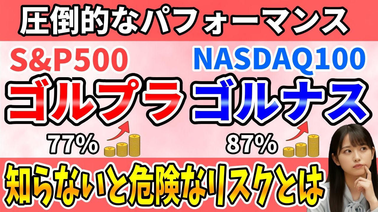 【完全版】ゴールドプラス S&P500 vs NASDAQ100｜買う前に知るべきリスク【徹底解説】