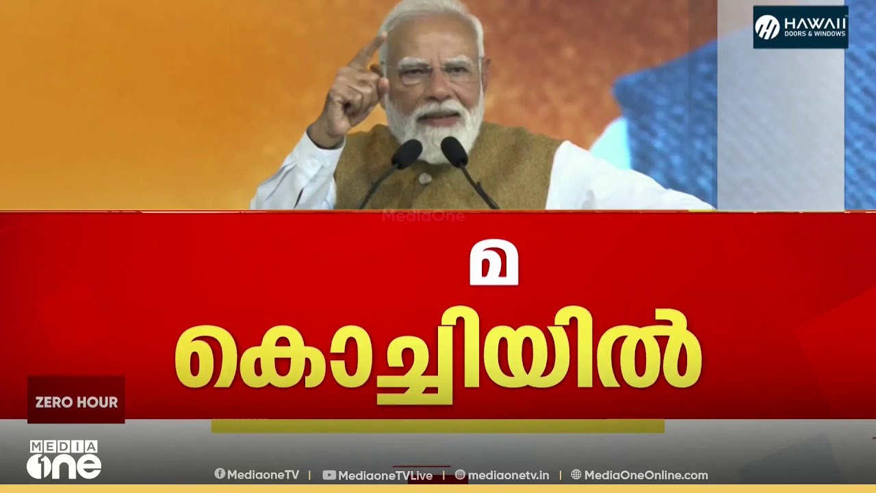പ്രധാനമന്ത്രി കൊച്ചിയിലെത്തി...; നിരവധി പദ്ധതികൾ ഉദ്ഘാടനം ചെയ്യും