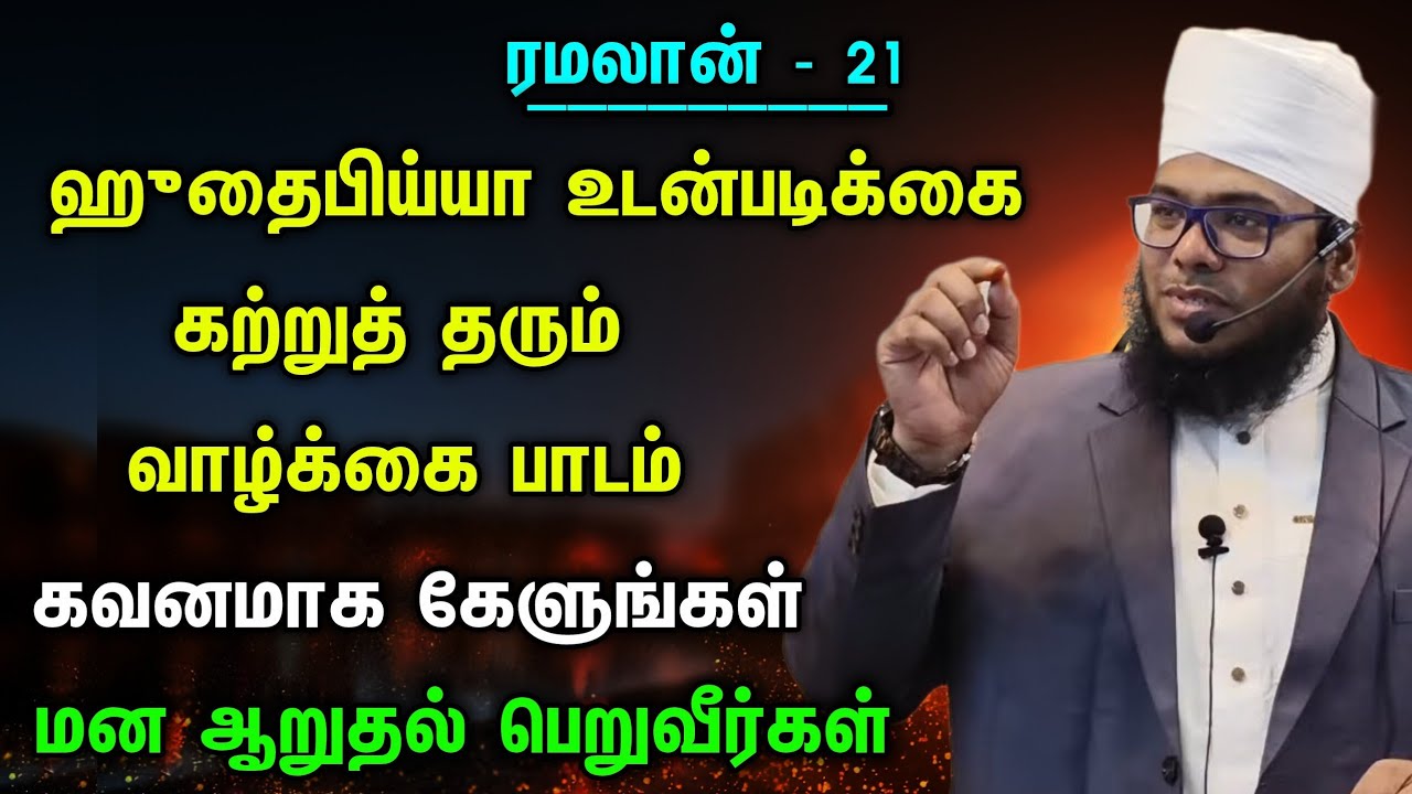 ரமலான் - 21, மன ஆறுதல் உரை, ஹுதைபிய்யா உடன்படிக்கை கற்றுத் தரும் வாழ்க்கை பாடம் 