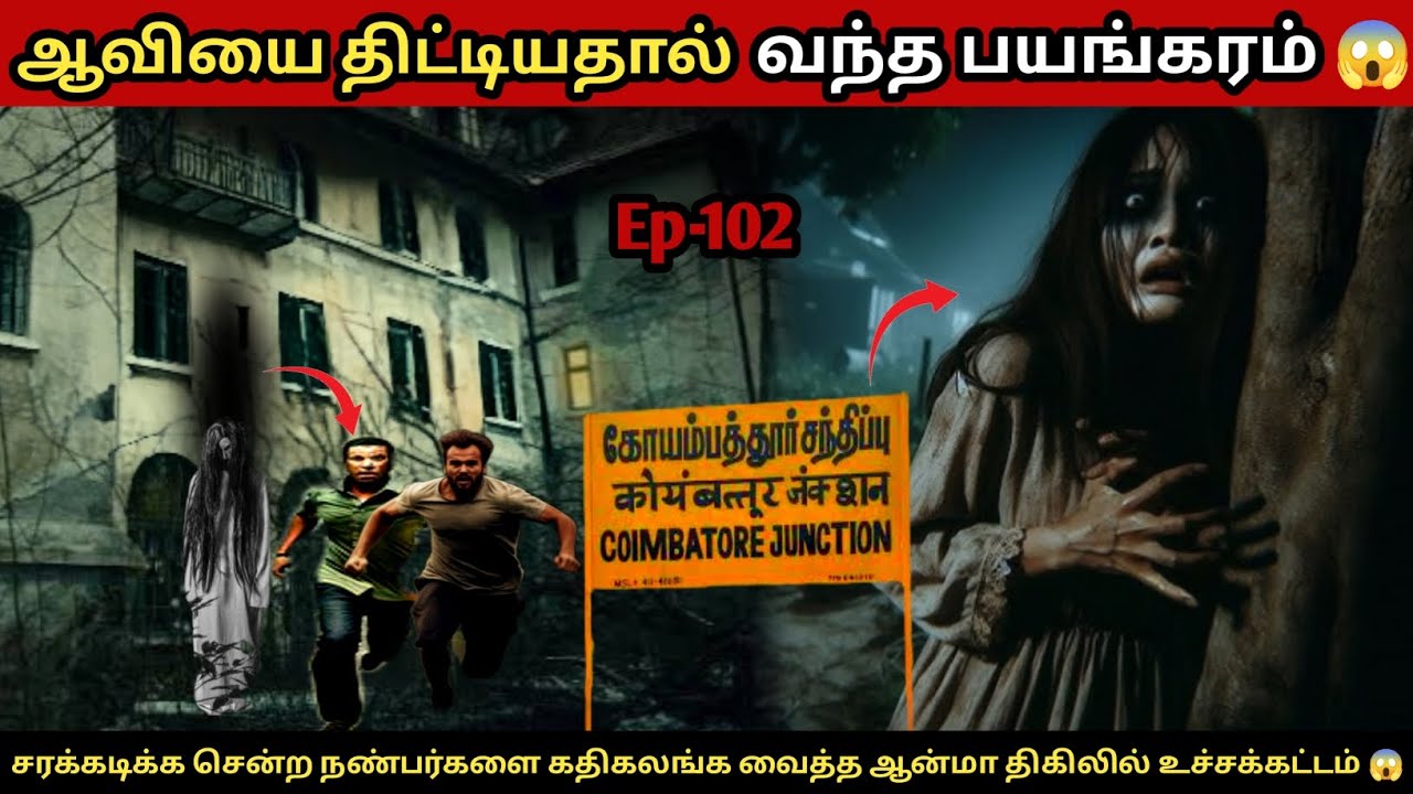 இடிந்த மண்டபத்தில் உலா வரும் துஷ்ட ஆவியின் பயங்கரம் 😱 | ஆவியை திட்டியதால் நடந்த கோரத்தாண்டவம்...