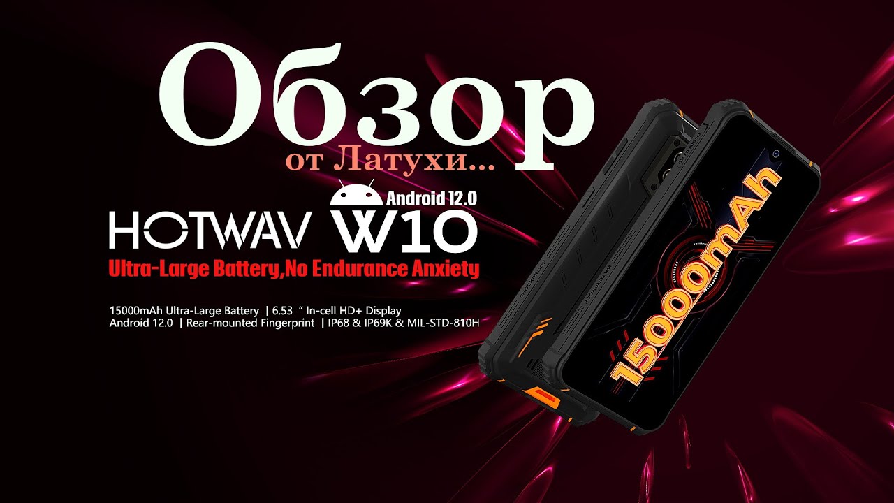 Обзор HOTWAV W10 - Android 12, IP68, IP69K, 6,53 дюйма, HD+, 4 Гб, 32 ГБ, 15А, 4 ядра