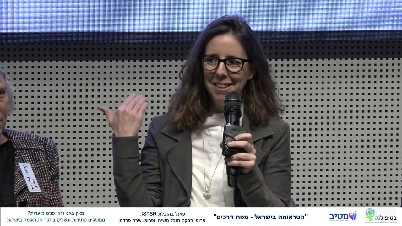 ממשקים, סתירות וגשרים בחקר הטראומה בישראל - פאנל בהובלת פרופ' רבקה תובל משיח ופרופ' שרה פרדמן