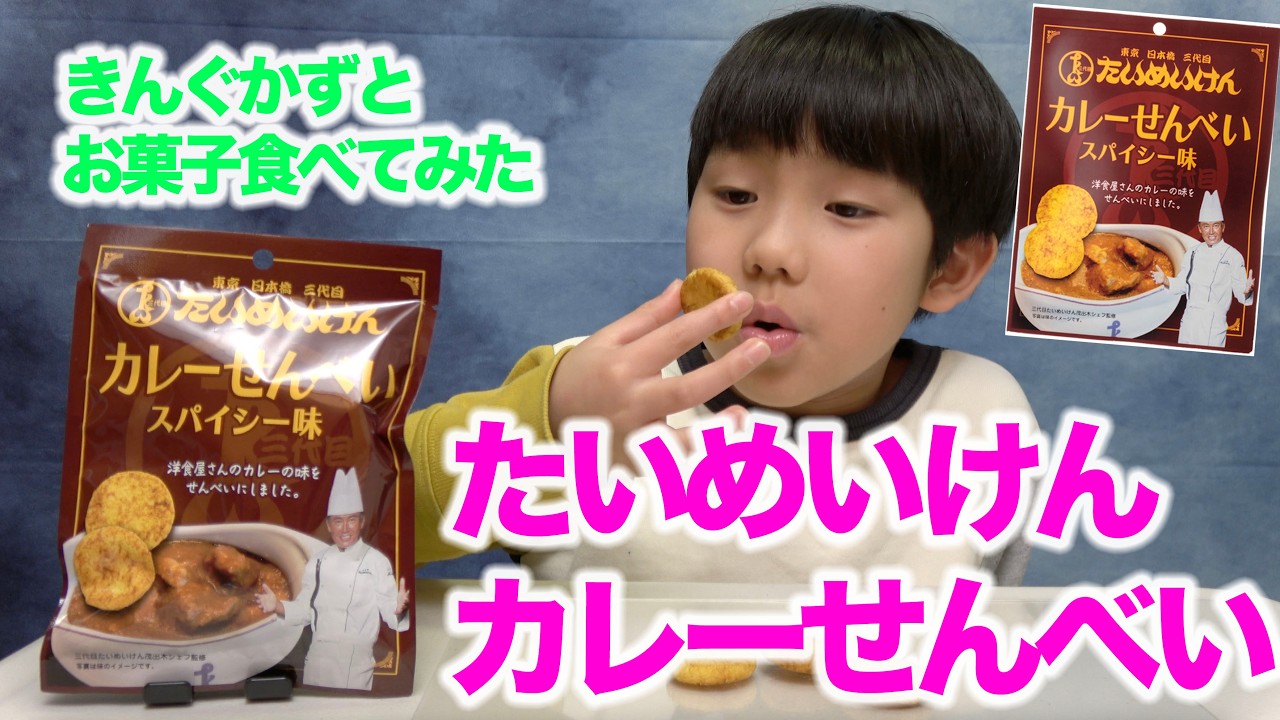 東京日本橋　3代目　たいめいけん！クリート　たいめいけんカレーせんべい『スパイシー味』食べてみた！