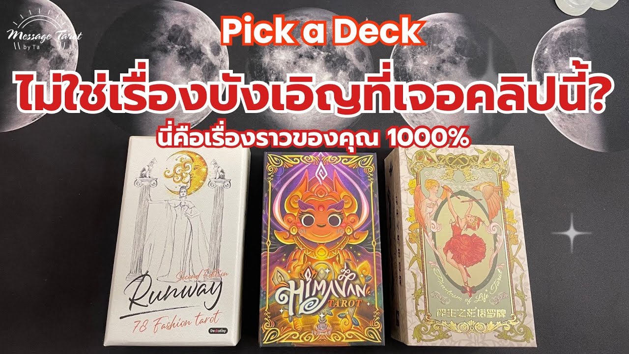 🦋[Pick a Deck] ไม่ใช่เรื่องบังเอิญที่เจอคลิปนี้?✨🌈🎉#ดูดวง #pickacard #pickadeck #ไพ่ทาโรต์ #healing