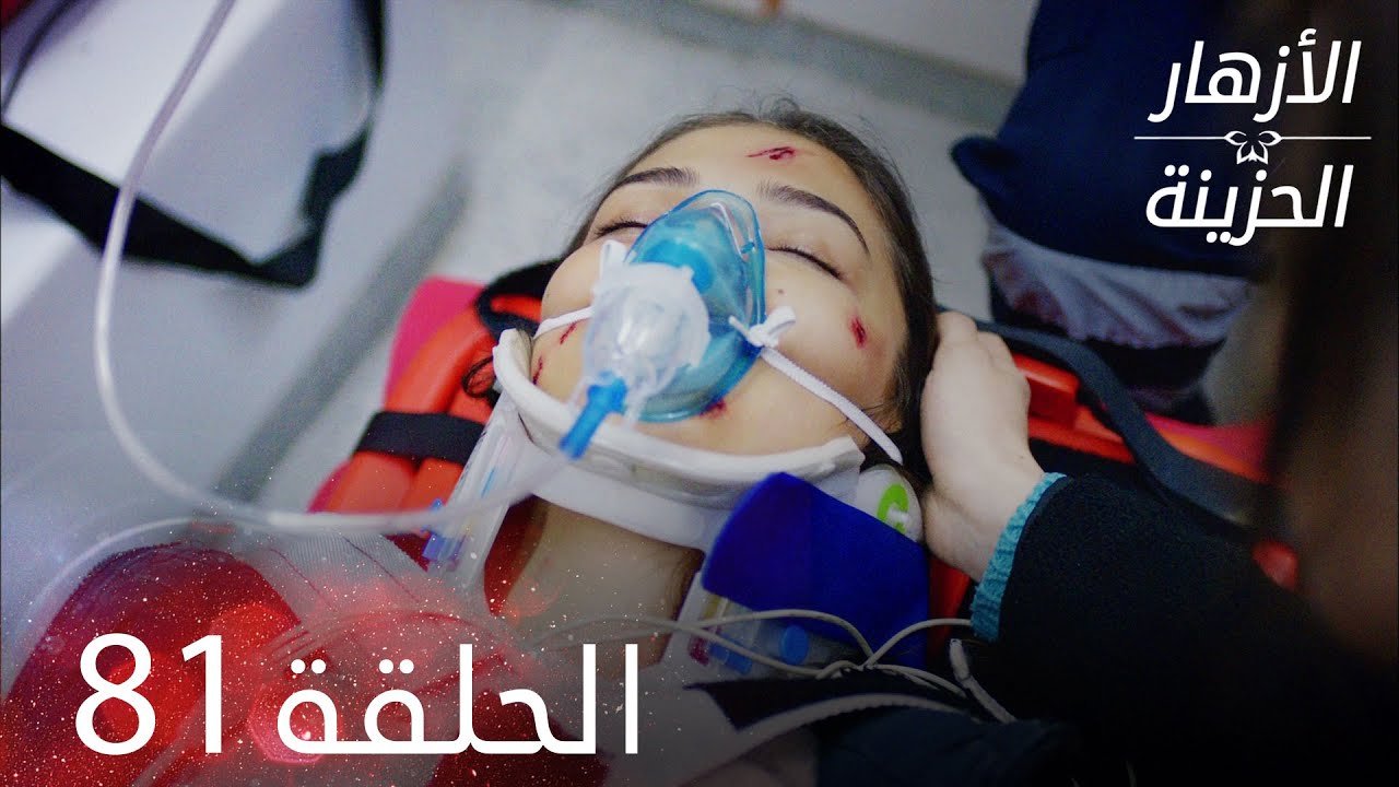 الأزهار الحزينة | الحلقة 81 كاملة | Kırgın Çiçekler