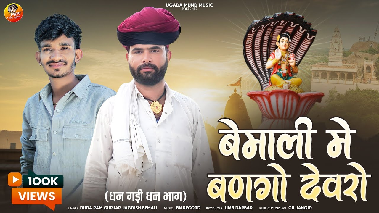 बेमाली मे बणगो देव रो ( बगड़ावत ) Dudaram Gurjar || Jagdish Bemali || Bagadawat 