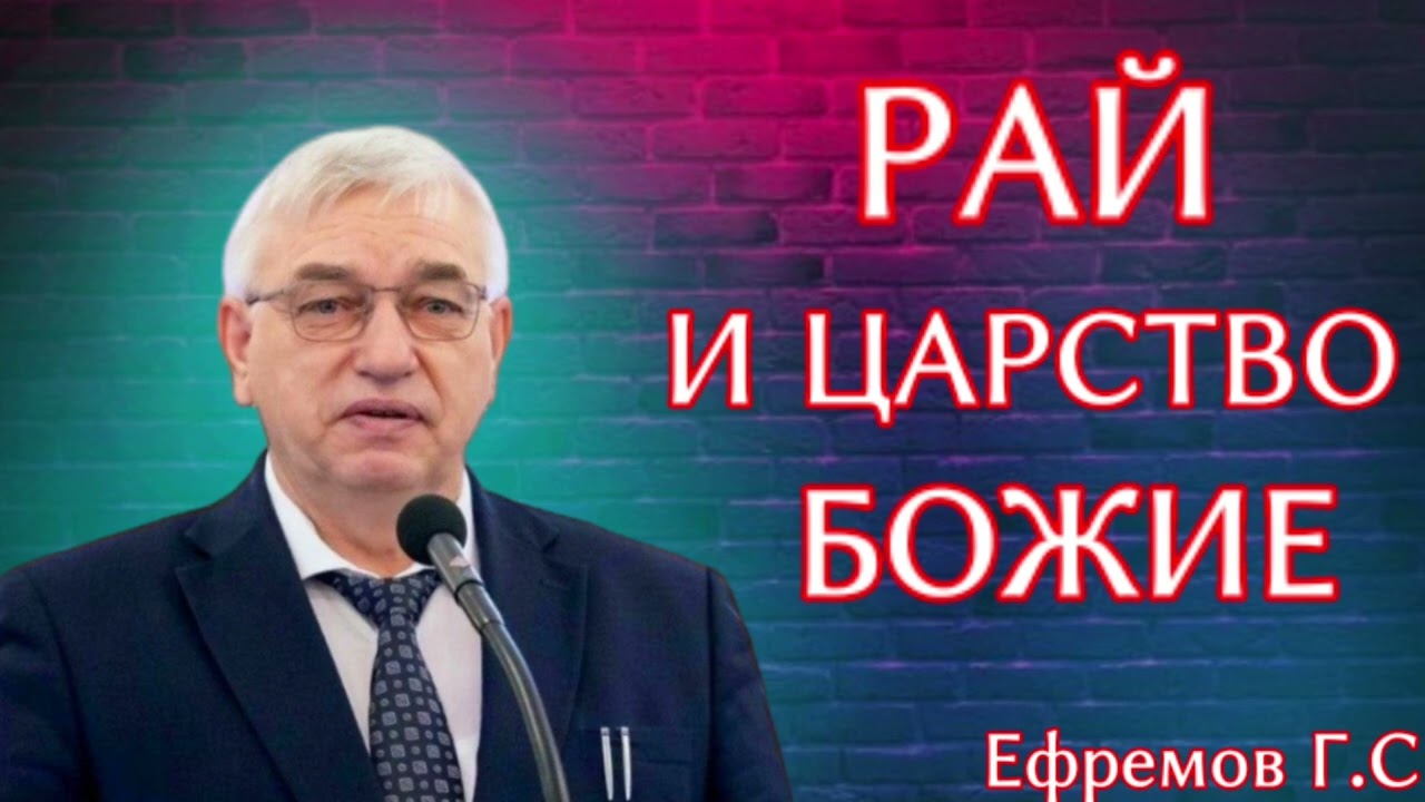ПРОПОВЕДЬ//РАЙ И ЦАРСТВО БОЖИЕ//ЕФРЕМОВ Г.С БОЖЬЯ ЛЮБОВЬ