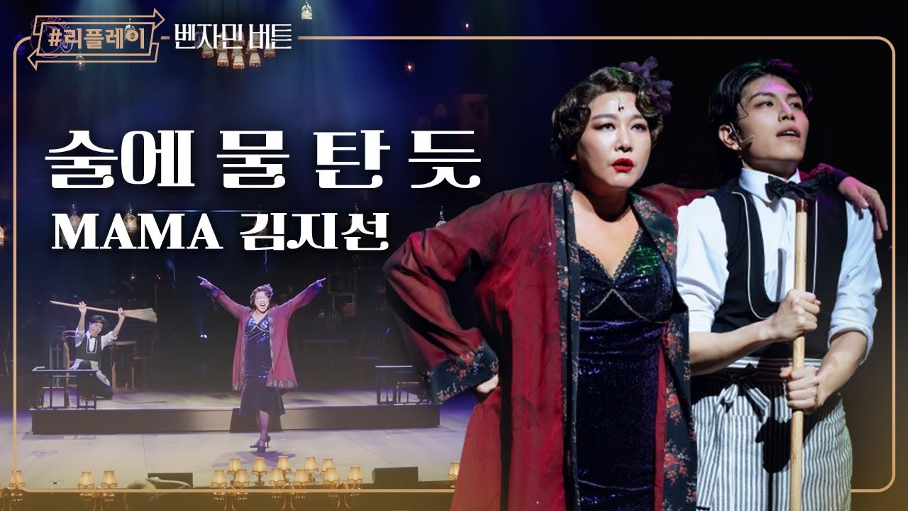 [#리플레이벤자민] '독한 위스키, 시원한 맥주, 거기 재즈를 곁들여야 클럽' 술에 물 탄 듯 - 김지선 (4K)
