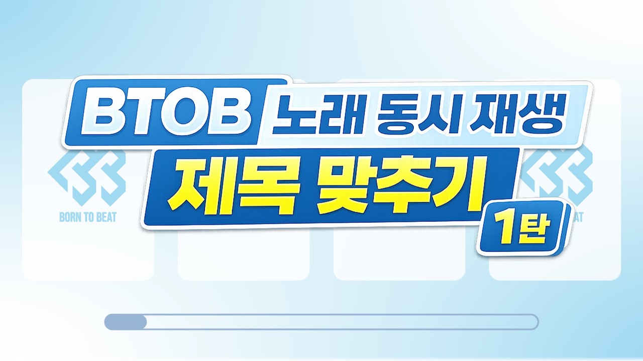 [BTOB] 비투비 노래 동시 재생 제목 맞추기 1탄