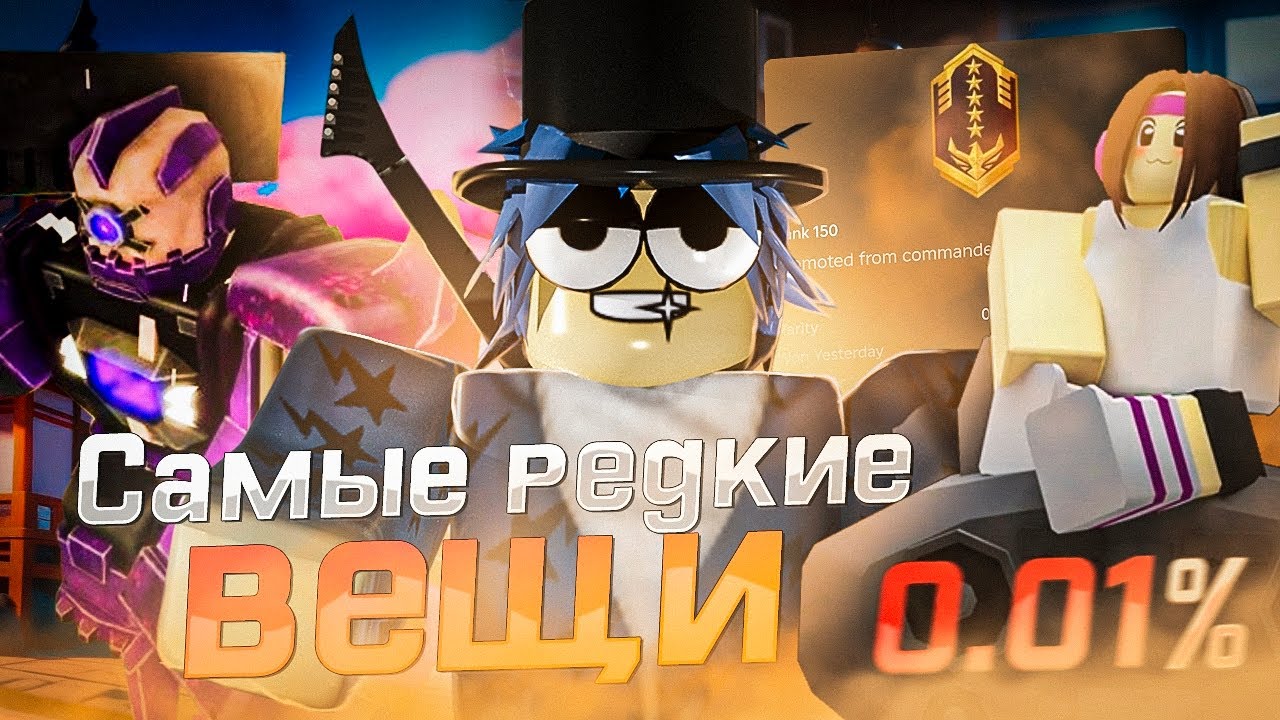 САМЫЕ РЕДКИЕ ВЕЩИ В TDX | Tower Defense X