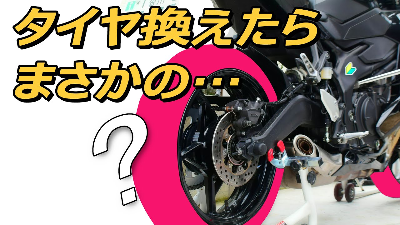 ZX-25Rのタイヤ交換とインプレ！GPR300⇒ハイグリップタイヤ