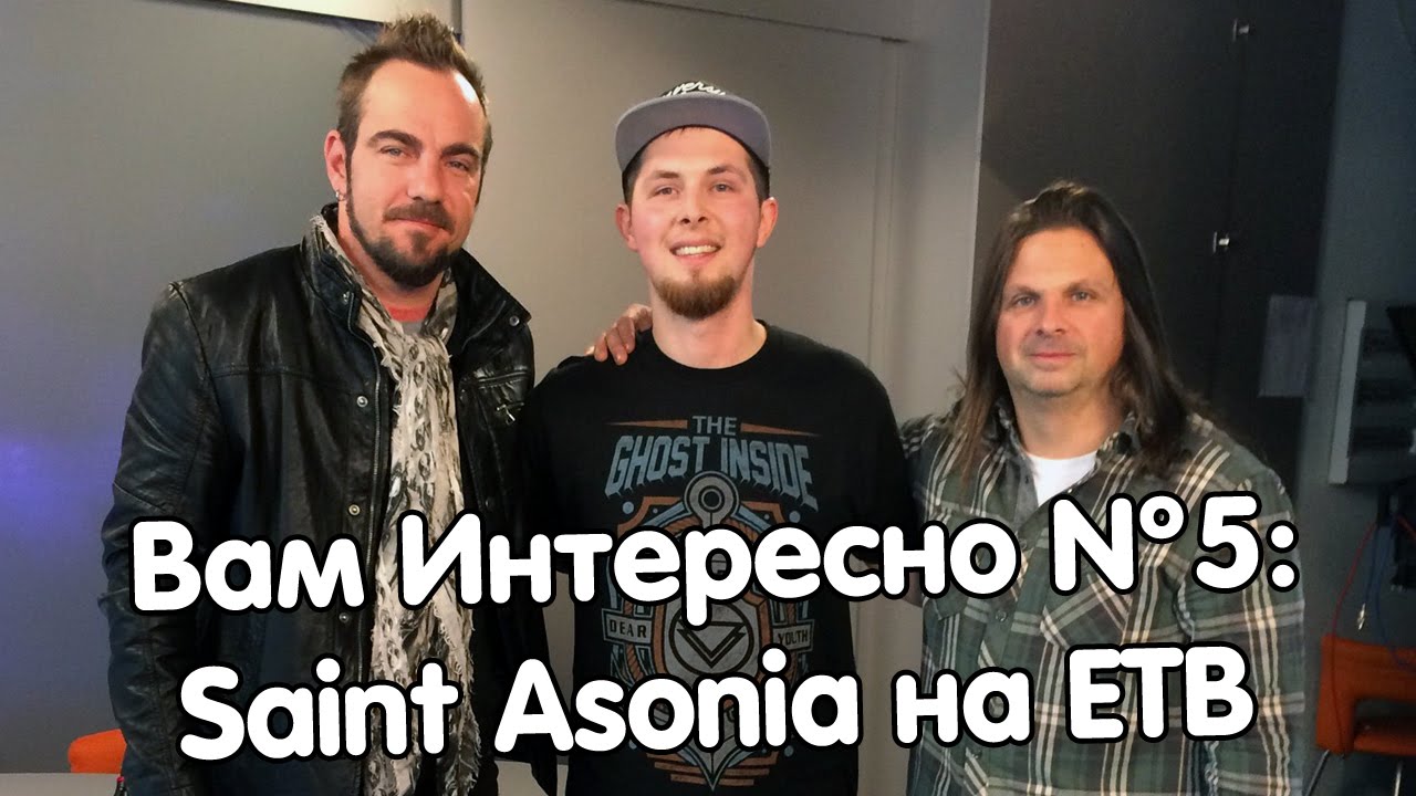 Вам Интересно №5: Saint Asonia на ЕТВ (2015)