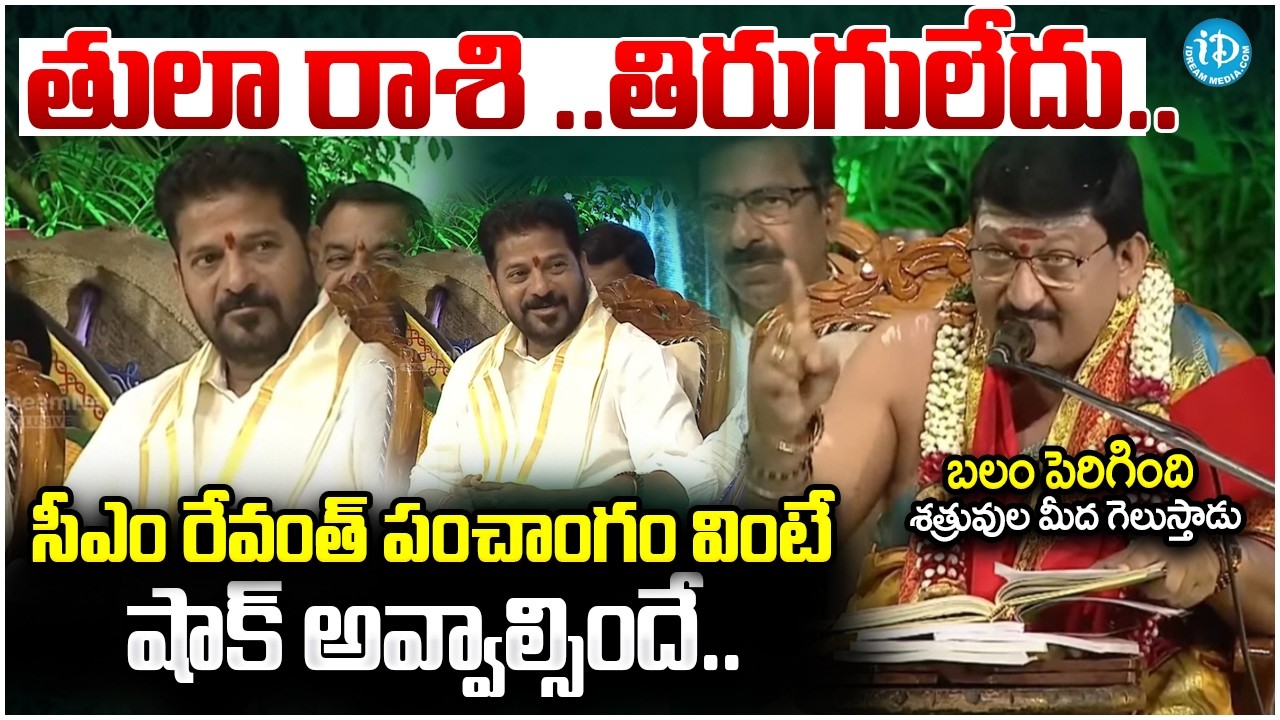 CM Revanth Reddy Ugadi Panchangam 2026 | Revanth Reddy Jathakam | Revanth Reddy Horoscope